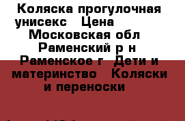 Коляска прогулочная унисекс › Цена ­ 3 000 - Московская обл., Раменский р-н, Раменское г. Дети и материнство » Коляски и переноски   